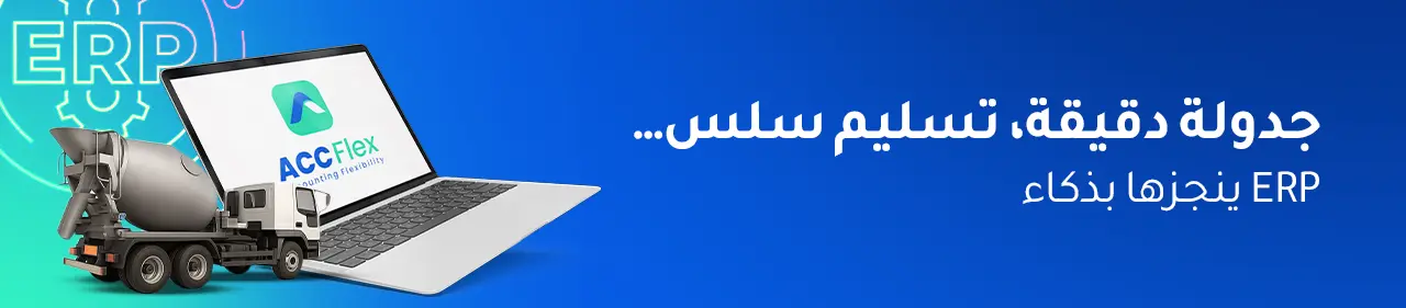 كيف يساعد ERP في جدولة الشاحنات وتسليم الخرسانة بكفاءة؟